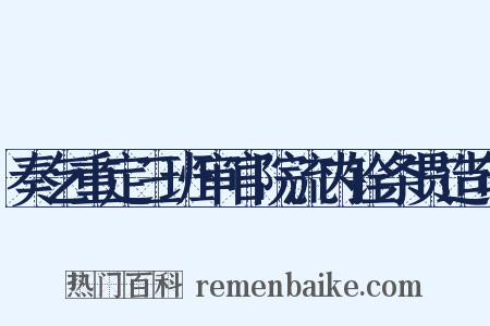 奏乞重定三班审官院流内铨条贯造句是什么意思的图片